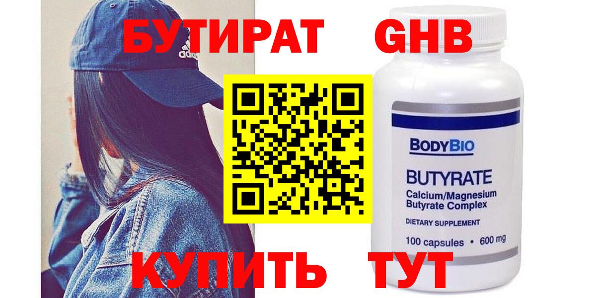 Бутират Butirat Тайшет