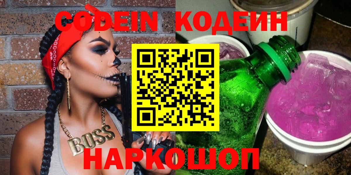 Кодеин напиток Lean (лин) Тайшет